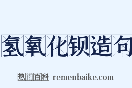 氢氧化钡造句是什么意思的图片